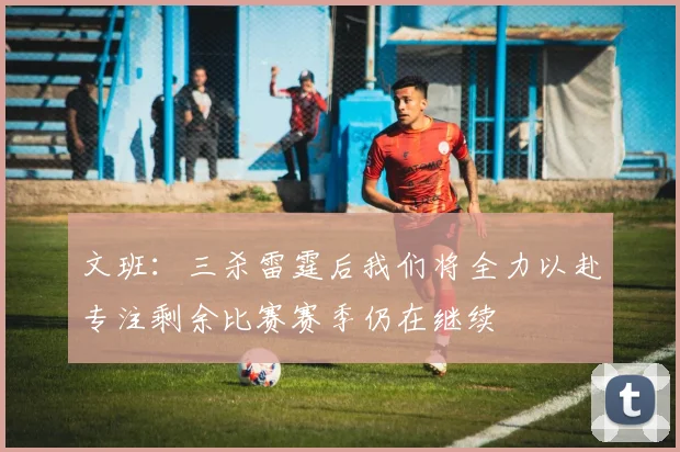 文班：三杀雷霆后我们将全力以赴专注剩余比赛赛季仍在继续