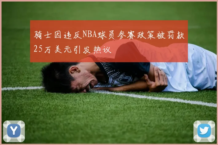 骑士因违反NBA球员参赛政策被罚款25万美元引发热议