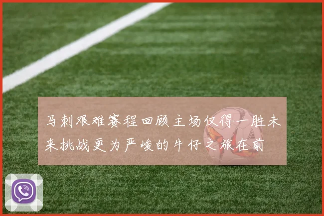 马刺艰难赛程回顾主场仅得一胜未来挑战更为严峻的牛仔之旅在前
