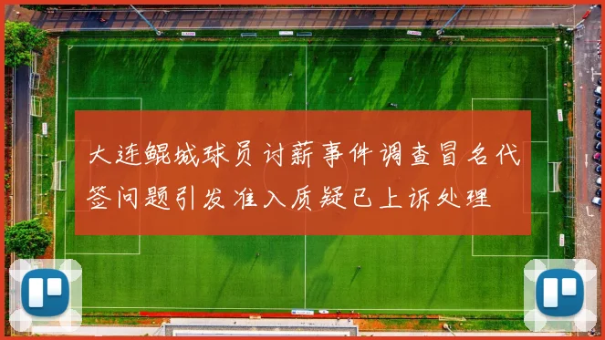 大连鲲城球员讨薪事件调查冒名代签问题引发准入质疑已上诉处理