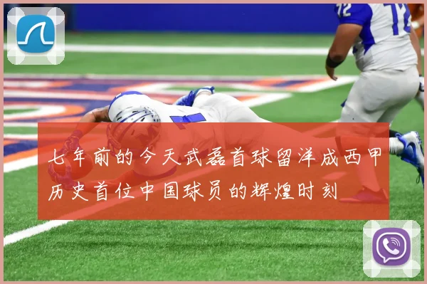 七年前的今天武磊首球留洋成西甲历史首位中国球员的辉煌时刻