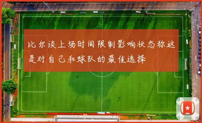 比尔谈上场时间限制影响状态称这是对自己和球队的最佳选择