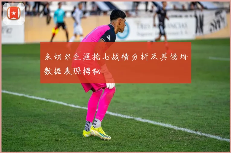 米切尔生涯抢七战绩分析及其场均数据表现揭秘