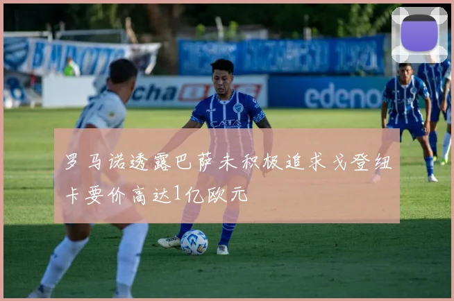 罗马诺透露巴萨未积极追求戈登纽卡要价高达1亿欧元