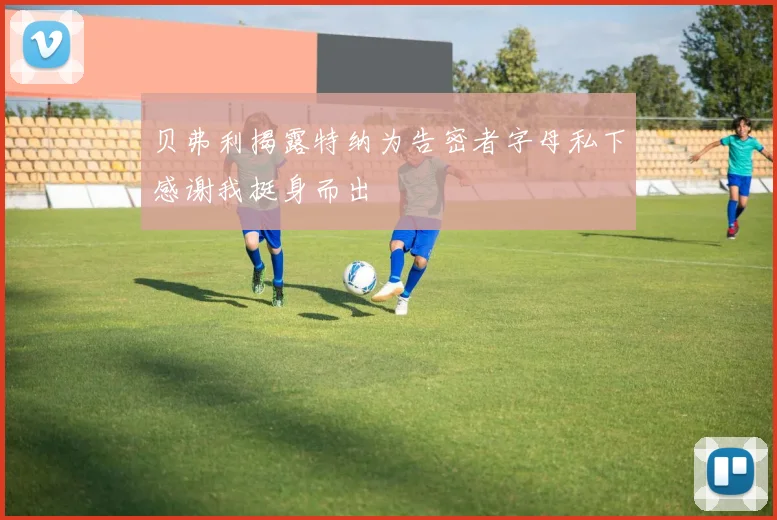 贝弗利揭露特纳为告密者字母私下感谢我挺身而出
