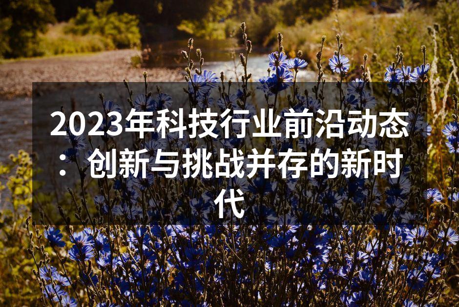 科技创新引领未来