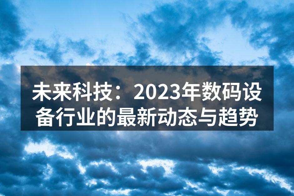 智能家居设备提升生活便利性