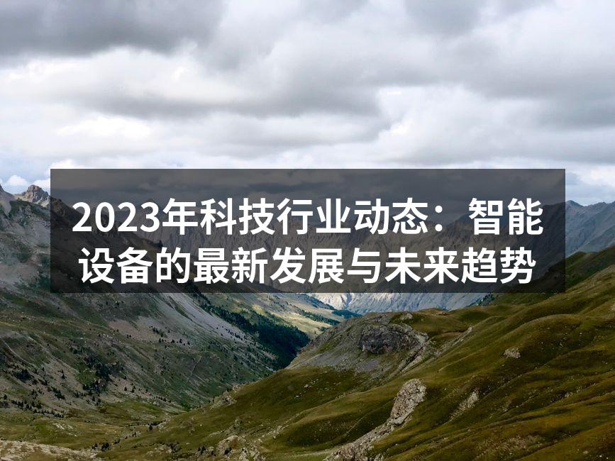 智能家居设备让生活更便利