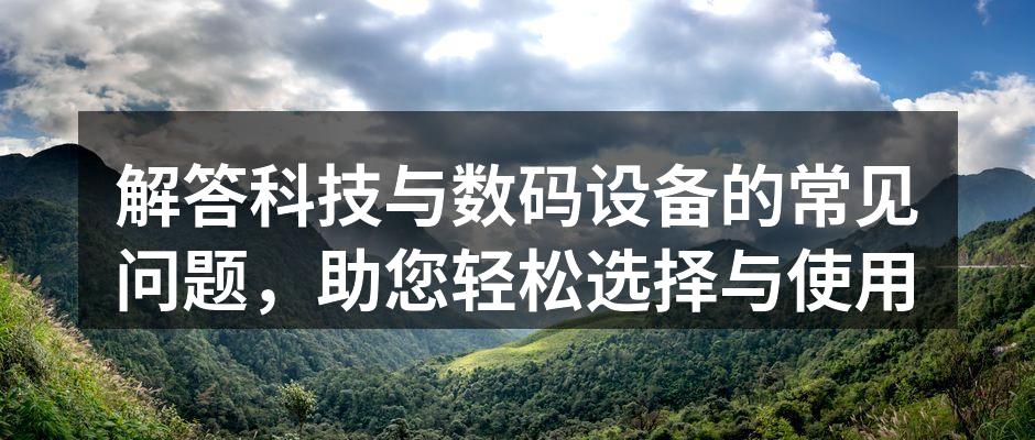 科技产品展示,与您分享最新设备