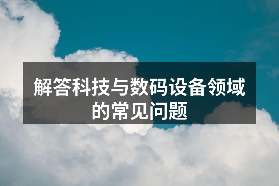 科技产品的选择与使用
