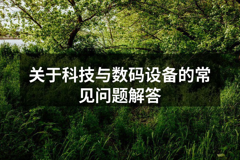 科技产品的多样化
