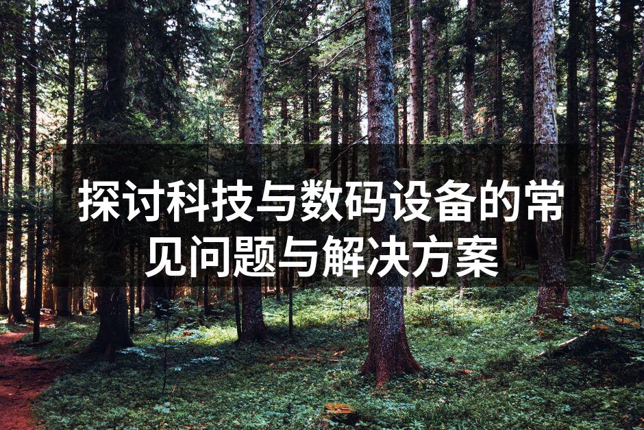 科技产品的多样性与复杂性