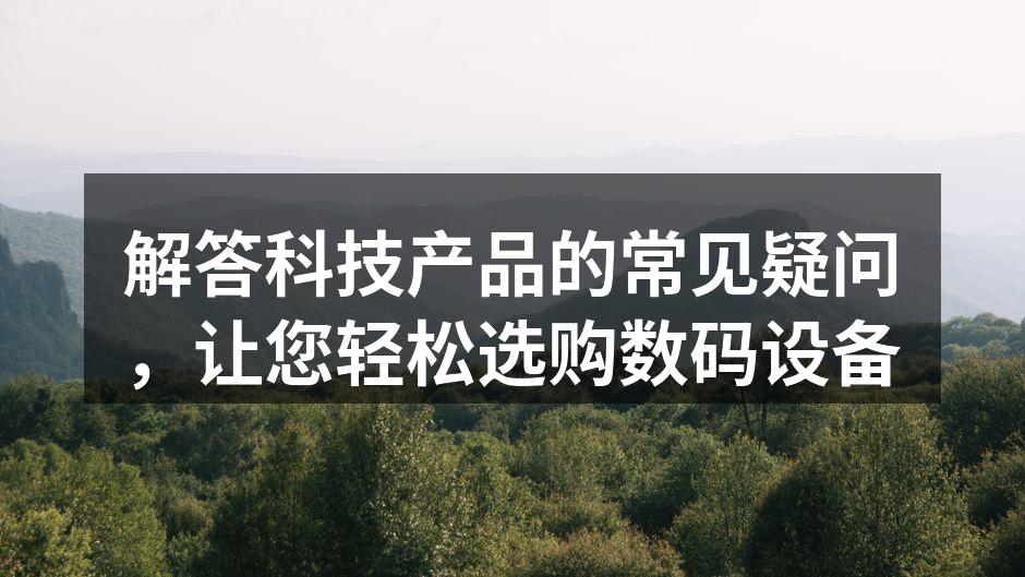 了解数码产品的选购要点