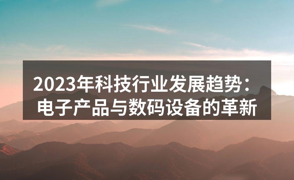 科技行业的快速发展
