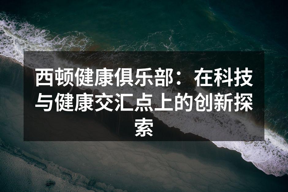 智能健康设备助力生活