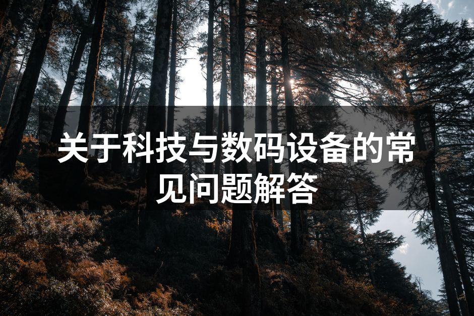 选择适合的数码设备