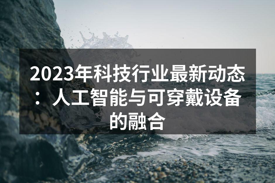 科技与健康的完美结合